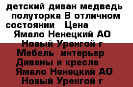 детский диван-медведь, полуторка.В отличном состоянии › Цена ­ 7 000 - Ямало-Ненецкий АО, Новый Уренгой г. Мебель, интерьер » Диваны и кресла   . Ямало-Ненецкий АО,Новый Уренгой г.
